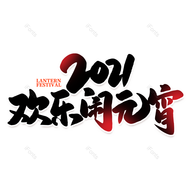 艺术字图片,字体元素,PNG,免抠素材